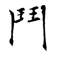 「鬥」の衡山毛筆フォント・イメージ