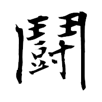 「鬪」の衡山毛筆フォント・イメージ