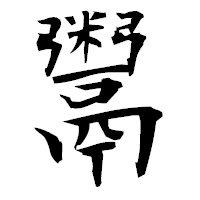 「鬻」の衡山毛筆フォント・イメージ