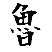 「魯」の衡山毛筆フォント・イメージ