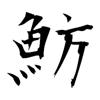 「魴」の衡山毛筆フォント・イメージ
