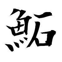 「鮖」の衡山毛筆フォント・イメージ