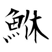 「鮴」の衡山毛筆フォント・イメージ