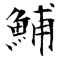 「鯆」の衡山毛筆フォント・イメージ