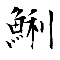 「鯏」の衡山毛筆フォント・イメージ