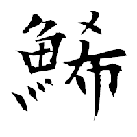 「鯑」の衡山毛筆フォント・イメージ