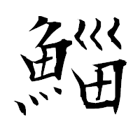 「鯔」の衡山毛筆フォント・イメージ