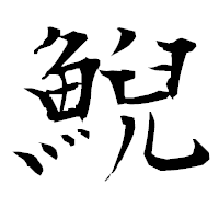 「鯢」の衡山毛筆フォント・イメージ