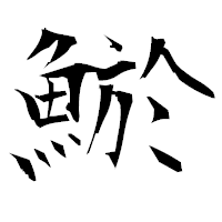 「鯲」の衡山毛筆フォント・イメージ