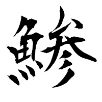 「鯵」の衡山毛筆フォント・イメージ