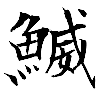 「鰄」の衡山毛筆フォント・イメージ