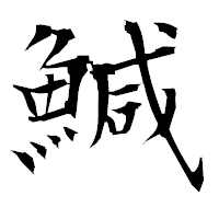 「鰔」の衡山毛筆フォント・イメージ