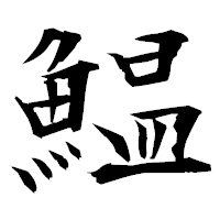 「鰛」の衡山毛筆フォント・イメージ