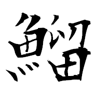 「鰡」の衡山毛筆フォント・イメージ
