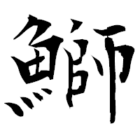 「鰤」の衡山毛筆フォント・イメージ