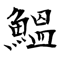 「鰮」の衡山毛筆フォント・イメージ