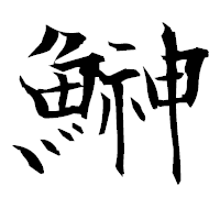 「鰰」の衡山毛筆フォント・イメージ