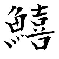 「鱚」の衡山毛筆フォント・イメージ