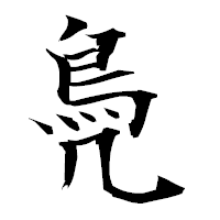 「鳧」の衡山毛筆フォント・イメージ