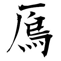 「鳫」の衡山毛筆フォント・イメージ