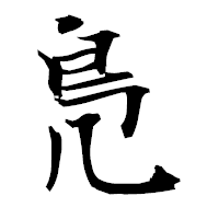 「鳬」の衡山毛筆フォント・イメージ