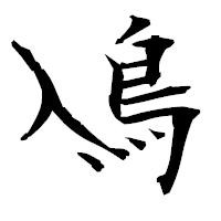「鳰」の衡山毛筆フォント・イメージ