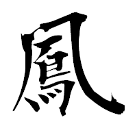 「鳳」の衡山毛筆フォント・イメージ