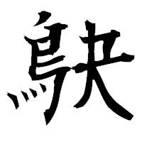 「鴃」の衡山毛筆フォント・イメージ