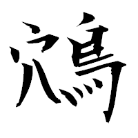 「鴪」の衡山毛筆フォント・イメージ