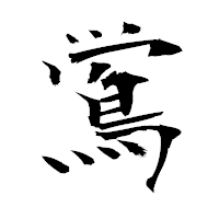 「鴬」の衡山毛筆フォント・イメージ