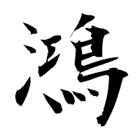 「鴻」の衡山毛筆フォント・イメージ