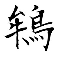 「鴾」の衡山毛筆フォント・イメージ