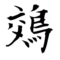 「鵁」の衡山毛筆フォント・イメージ