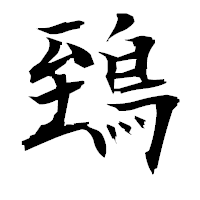 「鵄」の衡山毛筆フォント・イメージ