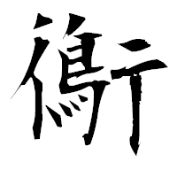 「鵆」の衡山毛筆フォント・イメージ