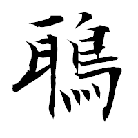 「鵈」の衡山毛筆フォント・イメージ