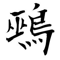 「鵐」の衡山毛筆フォント・イメージ
