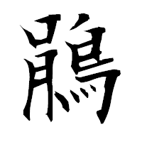 「鵑」の衡山毛筆フォント・イメージ