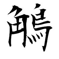 「鵤」の衡山毛筆フォント・イメージ