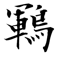「鶤」の衡山毛筆フォント・イメージ