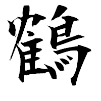「鶴」の衡山毛筆フォント・イメージ