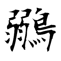 「鶸」の衡山毛筆フォント・イメージ