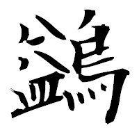 「鷁」の衡山毛筆フォント・イメージ