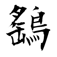 「鷂」の衡山毛筆フォント・イメージ
