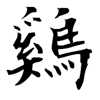 「鷄」の衡山毛筆フォント・イメージ