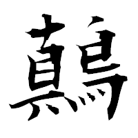 「鷏」の衡山毛筆フォント・イメージ