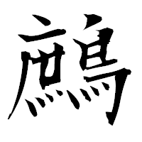 「鷓」の衡山毛筆フォント・イメージ