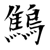 「鷦」の衡山毛筆フォント・イメージ
