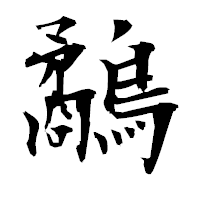 「鷸」の衡山毛筆フォント・イメージ