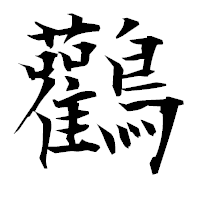 「鸛」の衡山毛筆フォント・イメージ